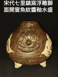 在飛比找Yahoo!奇摩拍賣優惠-七里鎮窯，又名贛州窯，是中國宋元時期著名窯口，位於中國江西省