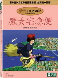 在飛比找樂天市場購物網優惠-【宮崎駿卡通動畫】魔女宅急便DVD（二碟精裝版）