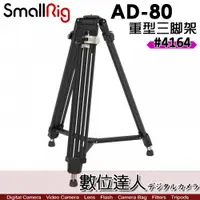 在飛比找數位達人優惠-SmallRig 4164 AD-80 重型金三腳架 Fre