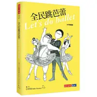 在飛比找蝦皮商城優惠-全民跳芭蕾/芭蕾群陰 (Ballet Monsters) e