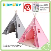 在飛比找蝦皮購物優惠-KIDMORY 印地安遊戲帳篷 【再送 Chicco寶貝嬰兒