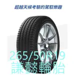 林口謙懿輪胎-米其林輪胎-LATITUDE SPORT3 265/50R19ZP防爆胎完工價-每月特價不同歡迎來電詢問