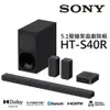 (限時優惠) SONY 索尼 5.1聲道 無線後環繞 Soundbar 家庭劇院 HT-S40R(少量現貨)