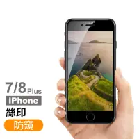 在飛比找momo購物網優惠-iPhone7 8Plus 保護貼手機絲印滿版高清防窺9H玻