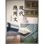 現代應用文 三版 / 張瑞濱