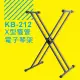 【YHY】台灣製造 YHY KB-212 X型雙管 電子琴架(鍵盤架)