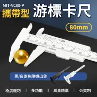 在飛比找momo購物網優惠-【測量王】簡易攜帶型卡尺80mm 5入 測量卡尺 游標卡尺 