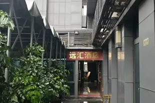 遠匯酒店(重慶北站龍頭寺店)Yuanhui Hotel (Chongqing North Railway Station Longtou Temple)