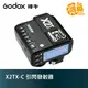 GODOX 神牛 X2TX-C 無線引閃器 for Canon 開年公司貨 閃光燈觸發器 X2T【鴻昌】