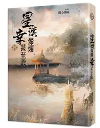 在飛比找TAAZE讀冊生活優惠-星漢燦爛，幸甚至哉（四）