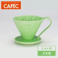 在飛比找PChome24h購物優惠-日本三洋產業 CAFEC 有田燒陶瓷花瓣濾杯 2-4人份(綠