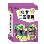 新編兒童三國演義(套書.共三冊)(王金芬) 墊腳石購物網