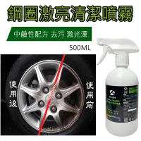 在飛比找松果購物優惠-鋼圈激亮清潔噴霧 汽機車洗車必備 500ML[JX絜鑫] (