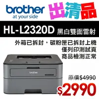 在飛比找樂天市場購物網優惠-【出清品】Brother HL-L2320D 高速黑白雷射自