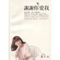 在飛比找蝦皮購物優惠-＊欣閱書室＊圓神「謝謝你（不）愛我」 女王著（二手）