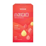 LINE導購10%【WEDAR薇達】 血紅素鐵(60顆/盒)