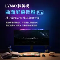 在飛比找Yahoo!奇摩拍賣優惠-LYMAX徠美視曲面屏幕掛燈 Pro 電腦螢幕掛燈 高顯色 