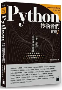 在飛比找樂天市場購物網優惠-Python 技術者們 ： 實踐！ 帶你一步一腳印由初學到精