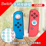 【艾來趣】SWITCH 手柄按鍵帽 (現貨-隨機出色1入) 貓爪按鍵帽 搖桿帽 手柄矽膠帽 NS矽膠帽 貓爪 任天堂