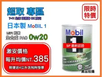 在飛比找Yahoo!奇摩拍賣優惠-【新SP認證 超商4罐組】日本製 MOBIL 1 鐵罐 美孚