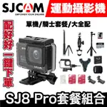 SJCAM SJ8 PRO 4K運動攝影機｜騎士套餐｜極限專賣