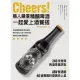 【MyBook】Cheers！職人嚴選精釀啤酒，一起愛上酒餐搭(電子書)