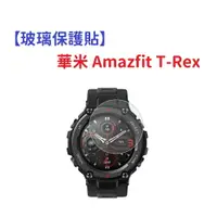 在飛比找樂天市場購物網優惠-【玻璃保護貼】華米 Amazfit T-Rex 智慧手錶 高