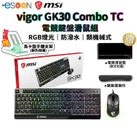 在飛比找蝦皮商城優惠-MSI 微星 Vigor GK30 Combo TC 電競鍵