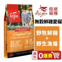 在飛比找蝦皮商城精選優惠-Orijen 極緻饗宴 鮮雞愛貓無榖 (野牧鮮雞+野生漁獲)