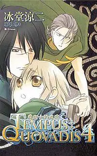 在飛比找誠品線上優惠-Tempus: Quovadis魔術士的旅途 4