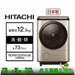 【老王電器2】日立HITACHI BDNX125FH左開 12.5KG 價可議↓滾筒式洗衣機 洗脫烘 日本製 日立洗衣機