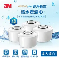 在飛比找Yahoo奇摩購物中心優惠-3M WP3000plus 即淨長效濾心4入裝(一年份組)-