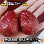 【5~5.5CM新疆和田特級大棗500G 】(整顆新鮮帶籽) 大紅棗