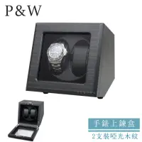 在飛比找momo購物網優惠-【P&W】手錶自動上鍊盒 2支裝 5種轉速 木質啞光 玻璃鏡