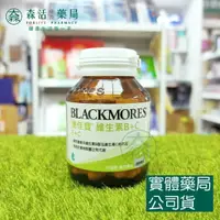 在飛比找樂天市場購物網優惠-藥局現貨_[BLACKMORES澳佳寶] 維生素B+C 60