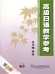 高級日語(3)教學參考(附MP3下載)（簡體書）