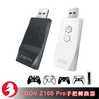 在飛比找Yahoo!奇摩拍賣優惠-酷威COOV Z100 Pro手把轉換器PS4 Switch