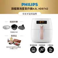 在飛比找蝦皮商城優惠-飛利浦PHILIPS 旗艦雙海星氣炸鍋4.5L HD9742