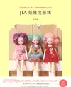 Jia娃娃改妝課：打造世界上獨一無二、只屬於我的Baby doll