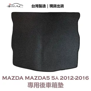 【IIAC車業】Mazda Mazda5 5人 專用後車箱墊 2012-2016 防水 隔音 台灣製造 現貨