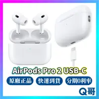 在飛比找蝦皮購物優惠-Apple Airpods Pro 2 USB-C 無線充電