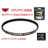 在飛比找蝦皮購物優惠-【eYe攝影】Kenko REALPRO PROTECTOR