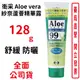 Eisai衛采Aloe vera 紗奈蘆薈精華露 128g 舒緩 防曬 【元康藥局】