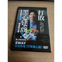 在飛比找蝦皮購物優惠-打敗黑心建商 Sway 買房實戰 (DVD)