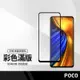 【超取免運】美特柏 小米 11i 紅米 Note11s / POCO F3 F4 X4pro (5G) 彩色滿版鋼化玻璃膜 保護貼