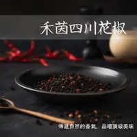 在飛比找松果購物優惠-【禾茵】四川花椒 特級專業用香料 spices 八角 花椒 