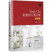 在飛比找金石堂優惠-Flash CS6動畫設計應用集（第三版）