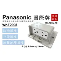 在飛比找蝦皮購物優惠-Panasonic 國際牌 WKF2905 防雨插座 戶外插