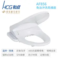 在飛比找蝦皮商城優惠-【HCG 和成】AF856 暖烘型免治沖洗馬桶座 白色/牙色