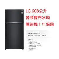 在飛比找蝦皮購物優惠-【小葉家電】LG【GN-HL600MB】夜墨黑.608公升.